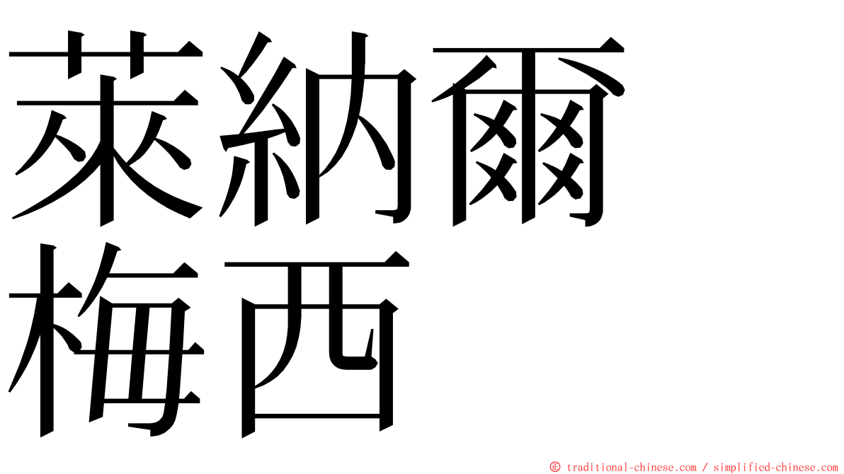 萊納爾　梅西 ming font